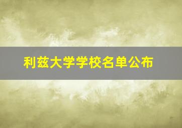 利兹大学学校名单公布