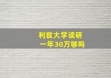 利兹大学读研一年30万够吗