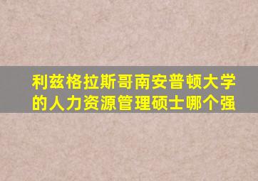 利兹格拉斯哥南安普顿大学的人力资源管理硕士哪个强