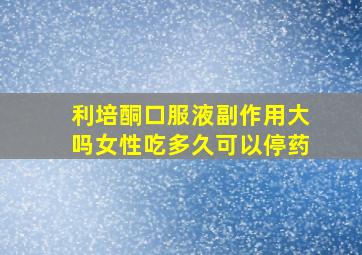 利培酮口服液副作用大吗女性吃多久可以停药