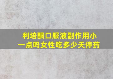 利培酮口服液副作用小一点吗女性吃多少天停药