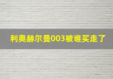 利奥赫尔曼003被谁买走了