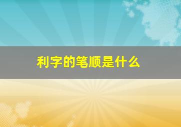 利字的笔顺是什么