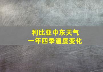 利比亚中东天气一年四季温度变化