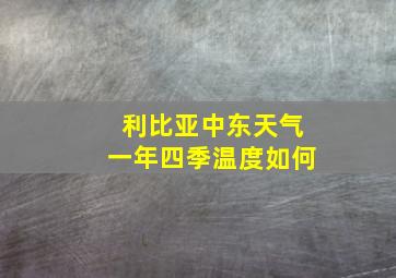 利比亚中东天气一年四季温度如何