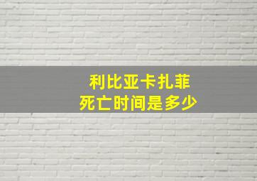 利比亚卡扎菲死亡时间是多少