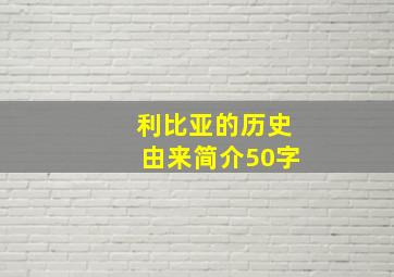 利比亚的历史由来简介50字