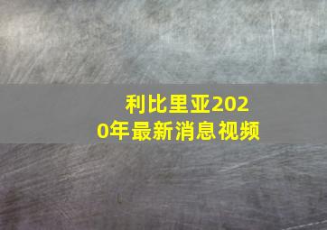 利比里亚2020年最新消息视频