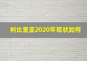 利比里亚2020年现状如何