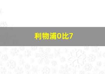 利物浦0比7