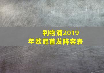 利物浦2019年欧冠首发阵容表