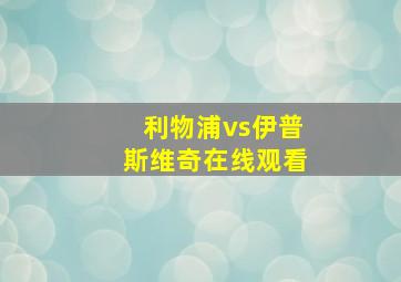 利物浦vs伊普斯维奇在线观看