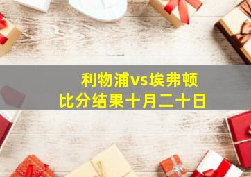 利物浦vs埃弗顿比分结果十月二十日