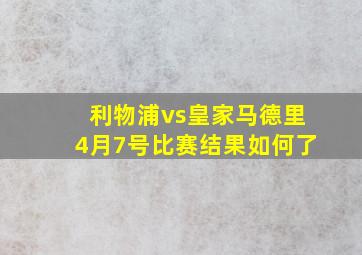 利物浦vs皇家马德里4月7号比赛结果如何了