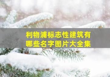 利物浦标志性建筑有哪些名字图片大全集