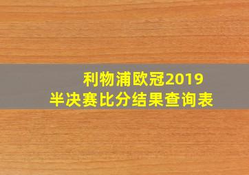 利物浦欧冠2019半决赛比分结果查询表