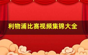 利物浦比赛视频集锦大全