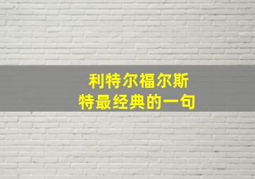 利特尔福尔斯特最经典的一句