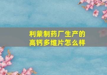 利蒙制药厂生产的高钙多维片怎么样