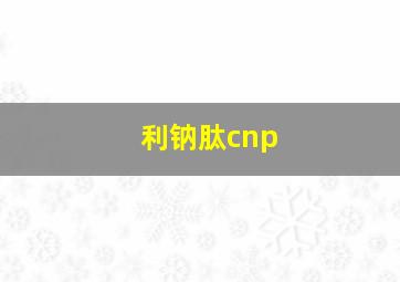 利钠肽cnp