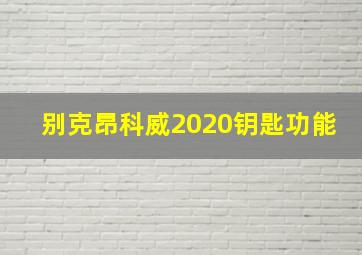 别克昂科威2020钥匙功能