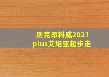 别克昂科威2021plus艾维亚起步走