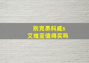 别克昂科威s艾维亚值得买吗