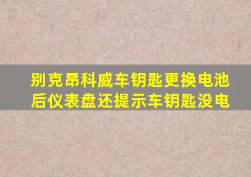 别克昂科威车钥匙更换电池后仪表盘还提示车钥匙没电