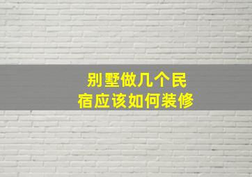 别墅做几个民宿应该如何装修