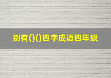 别有()()四字成语四年级