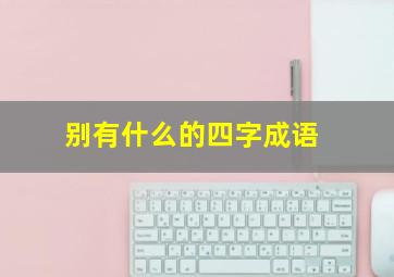 别有什么的四字成语