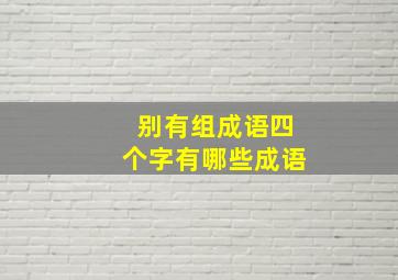 别有组成语四个字有哪些成语