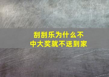 刮刮乐为什么不中大奖就不送到家