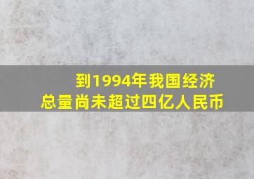 到1994年我国经济总量尚未超过四亿人民币