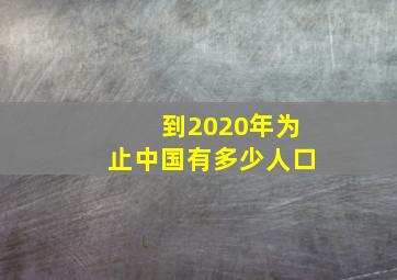 到2020年为止中国有多少人口