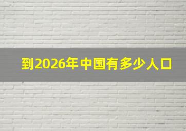 到2026年中国有多少人口