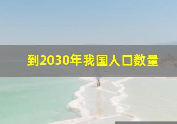 到2030年我国人口数量