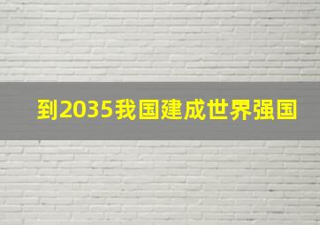 到2035我国建成世界强国