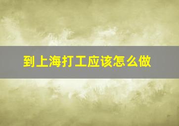 到上海打工应该怎么做