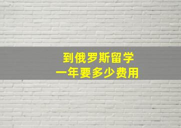 到俄罗斯留学一年要多少费用