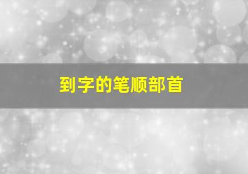 到字的笔顺部首