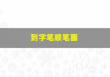 到字笔顺笔画