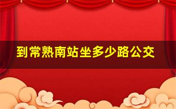 到常熟南站坐多少路公交