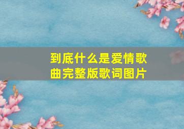 到底什么是爱情歌曲完整版歌词图片