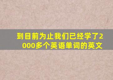 到目前为止我们已经学了2000多个英语单词的英文