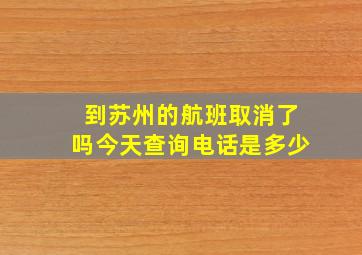 到苏州的航班取消了吗今天查询电话是多少