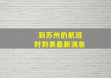 到苏州的航班时刻表最新消息