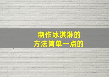 制作冰淇淋的方法简单一点的