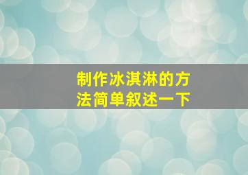 制作冰淇淋的方法简单叙述一下