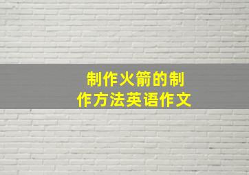 制作火箭的制作方法英语作文